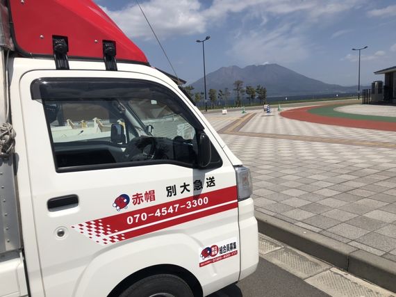 赤帽別大急送写真